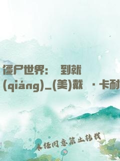 僵尸世界：簽到就變強(qiáng)